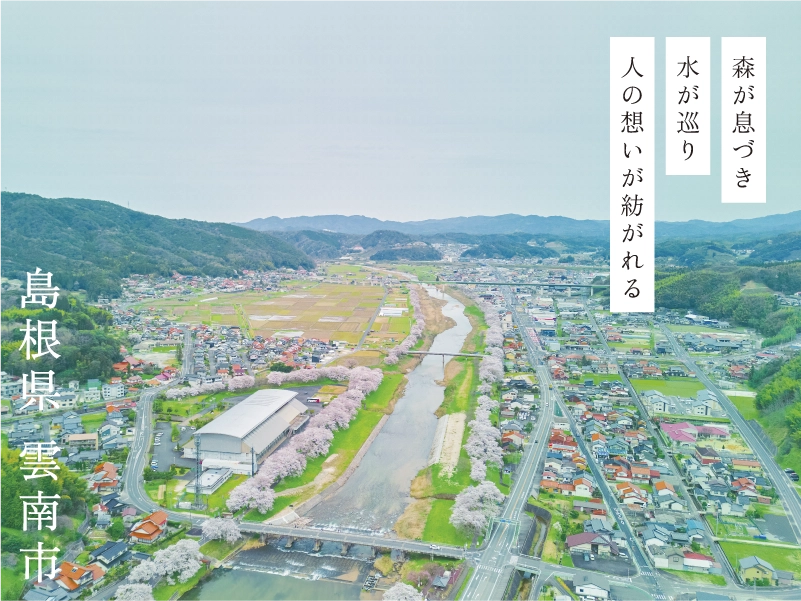 森が息づき 水が巡り 人の想いが紡がれる