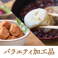 バラエティ加工品
