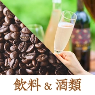 飲料＆酒類