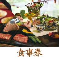 食事券